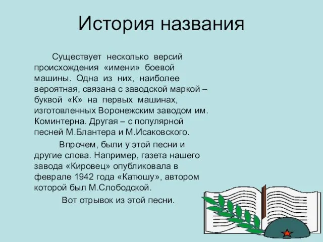 История названия Существует несколько версий происхождения «имени» боевой машины. Одна из них,