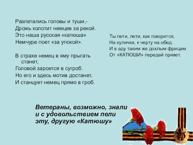 Разлетались головы и туши,- Дрожь колотит немцев за рекой. Это наша русская