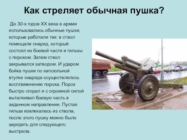 До 30-х годов XX века в армии использовались обычные пушки, которые работали