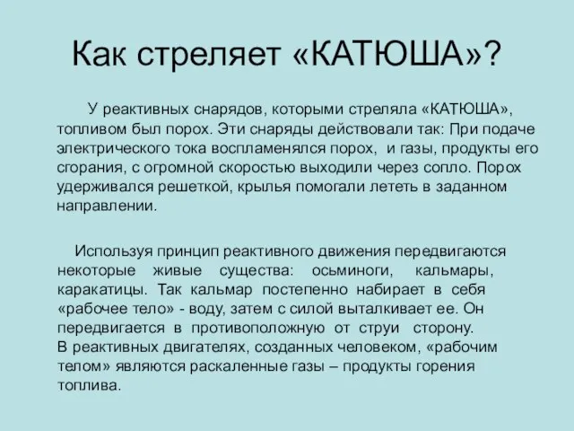 Как стреляет «КАТЮША»? У реактивных снарядов, которыми стреляла «КАТЮША», топливом был порох.