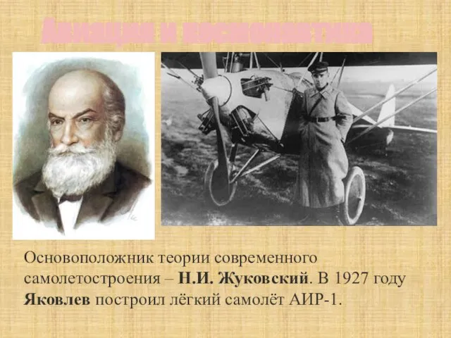 Авиация и космонавтика Основоположник теории современного самолетостроения – Н.И. Жуковский. В 1927