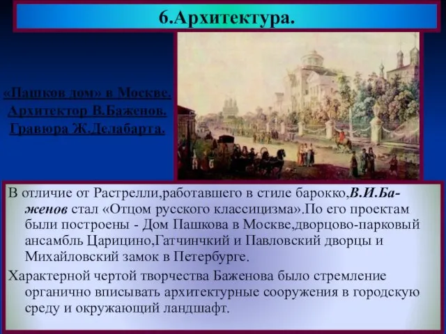 В отличие от Растрелли,работавшего в стиле барокко,В.И.Ба-женов стал «Отцом русского классицизма».По его