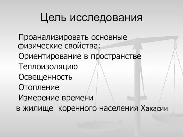 Цель исследования Проанализировать основные физические свойства: Ориентирование в пространстве Теплоизоляцию Освещенность Отопление