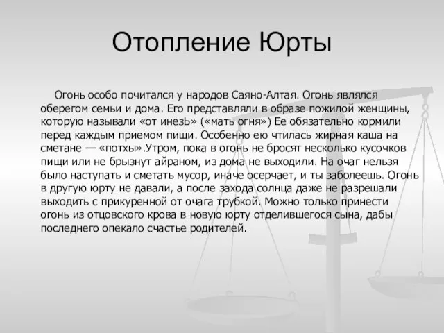 Отопление Юрты Огонь особо почитался у народов Саяно-Алтая. Огонь являлся оберегом семьи