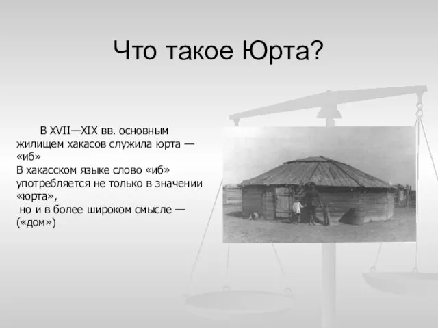 Что такое Юрта? В XVII—XIX вв. основным жилищем хакасов служила юрта —