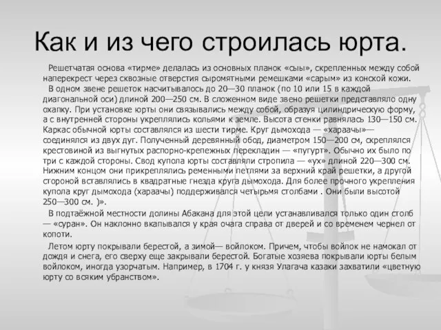 Как и из чего строилась юрта. Решетчатая основа «тирме» делалась из основных