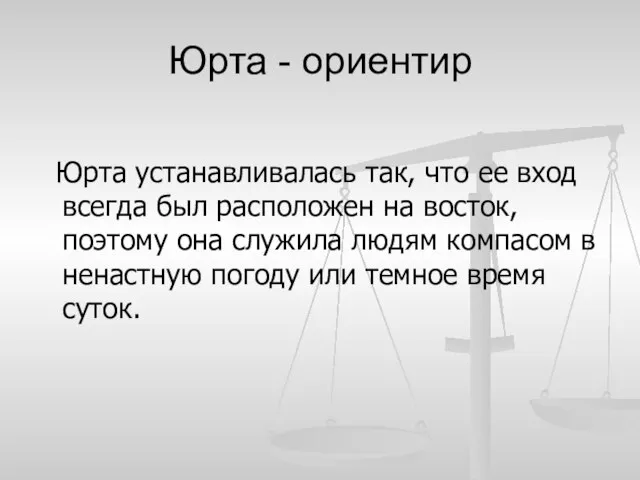 Юрта - ориентир Юрта устанавливалась так, что ее вход всегда был расположен