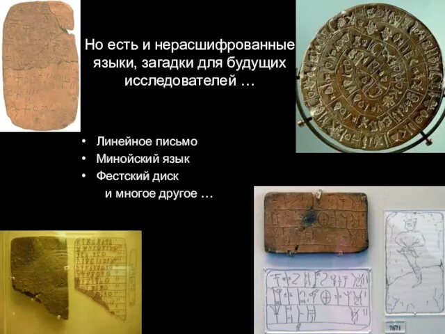 Но есть и нерасшифрованные языки, загадки для будущих исследователей … Линейное письмо