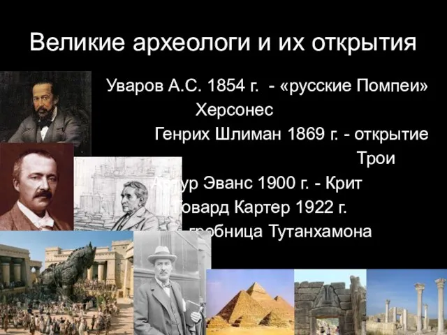 Уваров А.С. 1854 г. - «русские Помпеи» Херсонес Генрих Шлиман 1869 г.