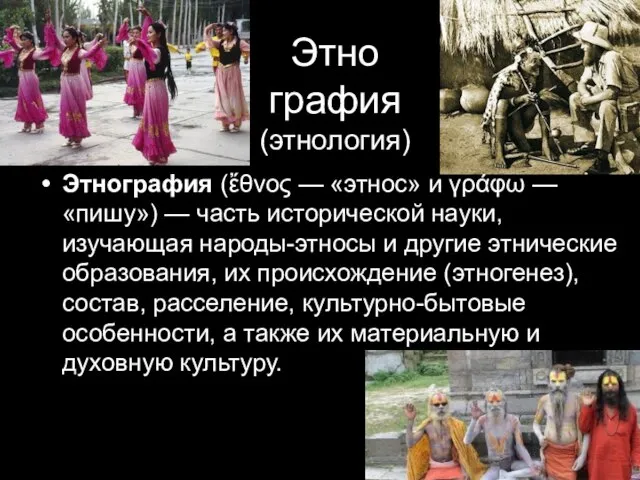 Этно графия (этнология) Этнография (ἔθνος — «этнос» и γράφω — «пишу») —