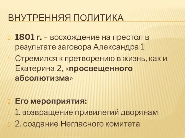 Внутренняя Политика 1801 г. – восхождение на престол в результате заговора Александра