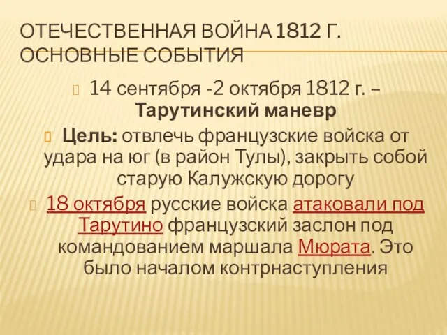 Отечественная война 1812 г. Основные события 14 сентября -2 октября 1812 г.