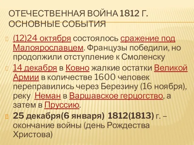 Отечественная война 1812 г. Основные события (12)24 октября состоялось сражение под Малоярославцем.