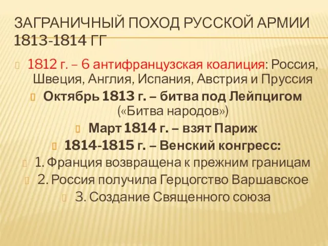 Заграничный поход русской армии 1813-1814 гг 1812 г. – 6 антифранцузская коалиция: