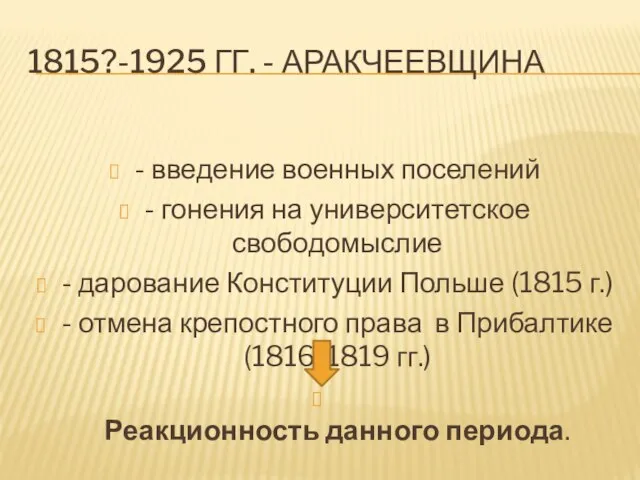 1815?-1925 гг. - аракчеевщина - введение военных поселений - гонения на университетское