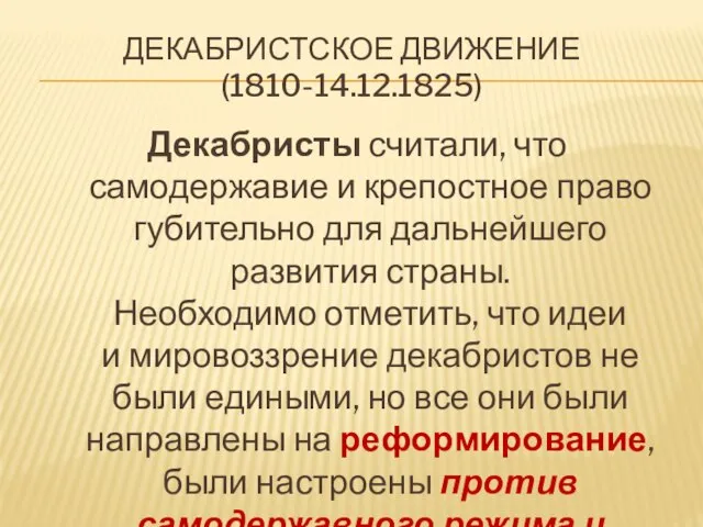 Декабристское движение (1810-14.12.1825) Декабристы считали, что самодержавие и крепостное право губительно для