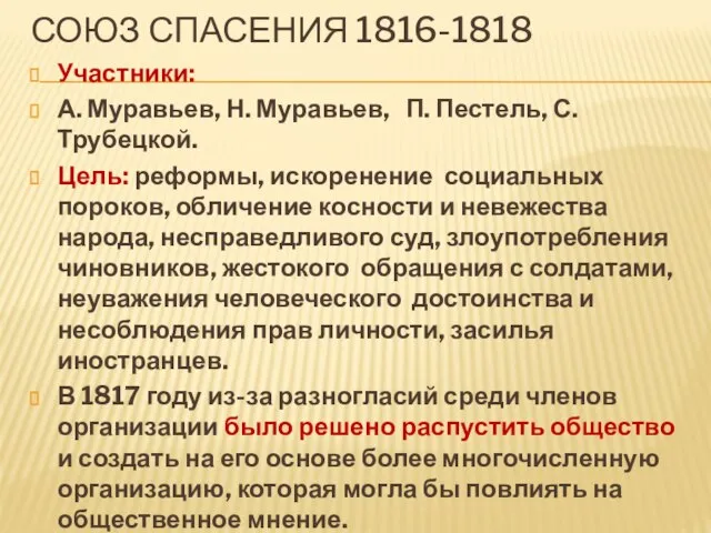 Союз спасения 1816-1818 Участники: А. Муравьев, Н. Муравьев, П. Пестель, С. Трубецкой.