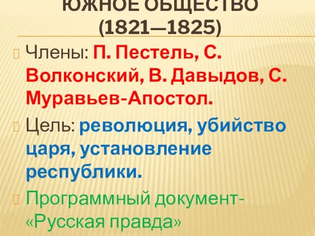 Южное общество (1821—1825) Члены: П. Пестель, С. Волконский, В. Давыдов, С. Муравьев-Апостол.