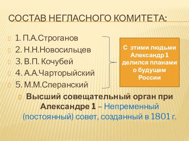 Состав Негласного комитета: 1. П.А.Строганов 2. Н.Н.Новосильцев 3. В.П. Кочубей 4. А.А.Чарторыйский