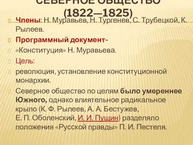 Северное общество (1822—1825) Члены: Н. Муравьев, Н. Тургенев, С. Трубецкой, К. Рылеев.