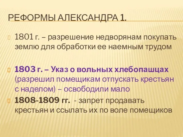 Реформы Александра 1. 1801 г. – разрешение недворянам покупать землю для обработки