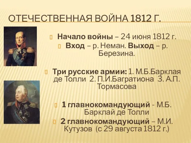 Отечественная война 1812 г. Начало войны – 24 июня 1812 г. Вход