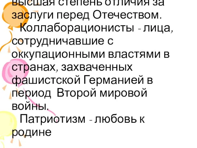 Герои – почетное звание, высшая степень отличия за заслуги перед Отечеством. Коллаборационисты