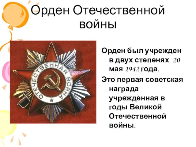 Орден Отечественной войны Орден был учрежден в двух степенях 20 мая 1942