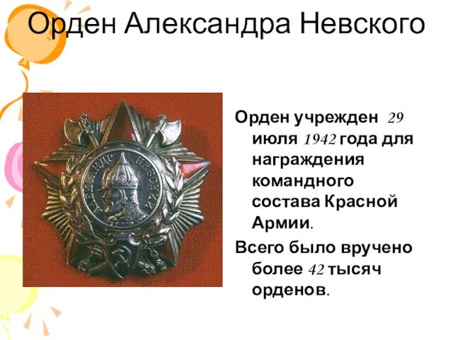 Орден Александра Невского Орден учрежден 29 июля 1942 года для награждения командного