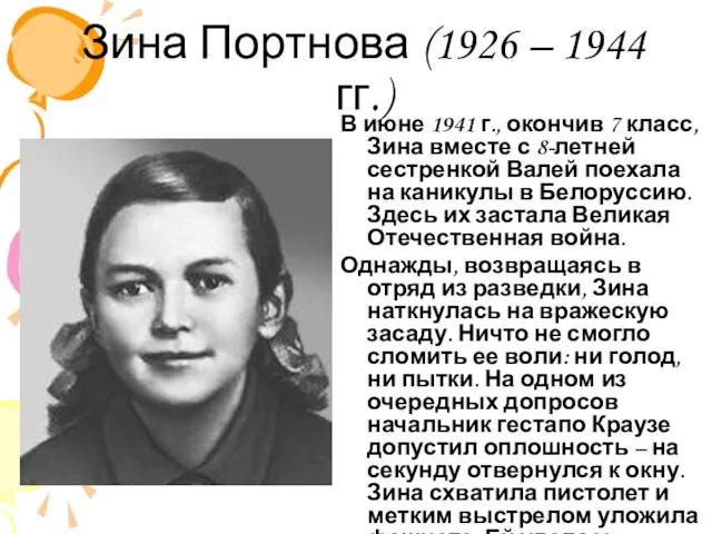 Зина Портнова (1926 – 1944 гг.) В июне 1941 г., окончив 7