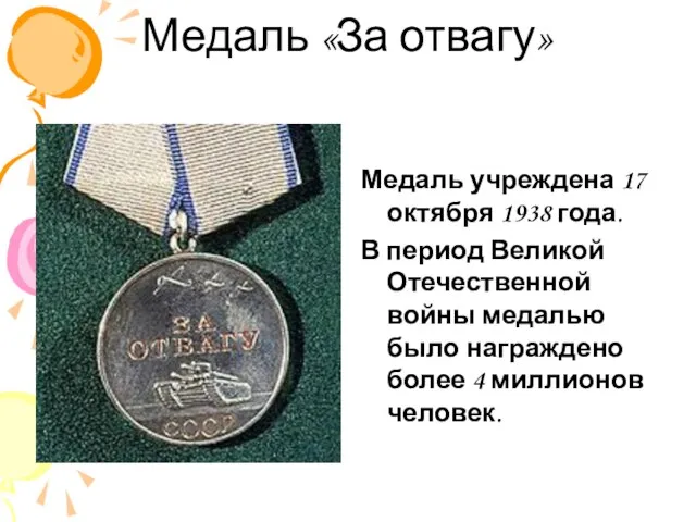 Медаль «За отвагу» Медаль учреждена 17 октября 1938 года. В период Великой