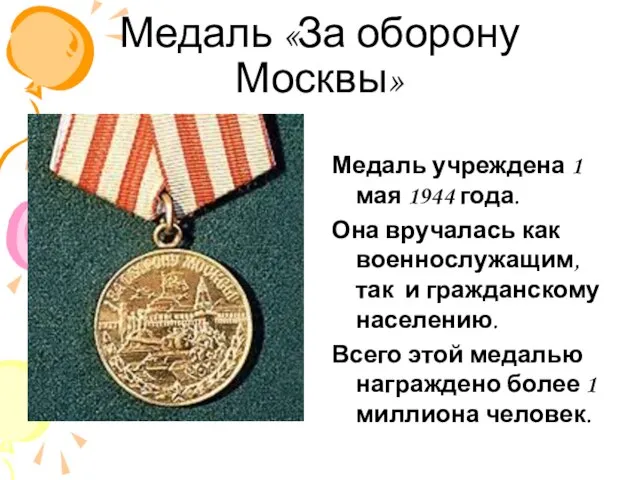 Медаль «За оборону Москвы» Медаль учреждена 1 мая 1944 года. Она вручалась