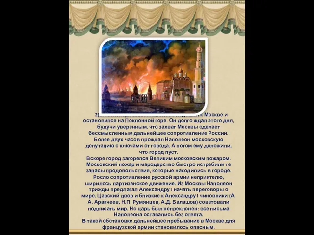 2(14) сентября 1812 г. Наполеон подошел к Москве и остановился на Поклонной