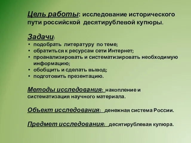 Цель работы: исследование исторического пути российской десятирублевой купюры. Задачи: подобрать литературу по