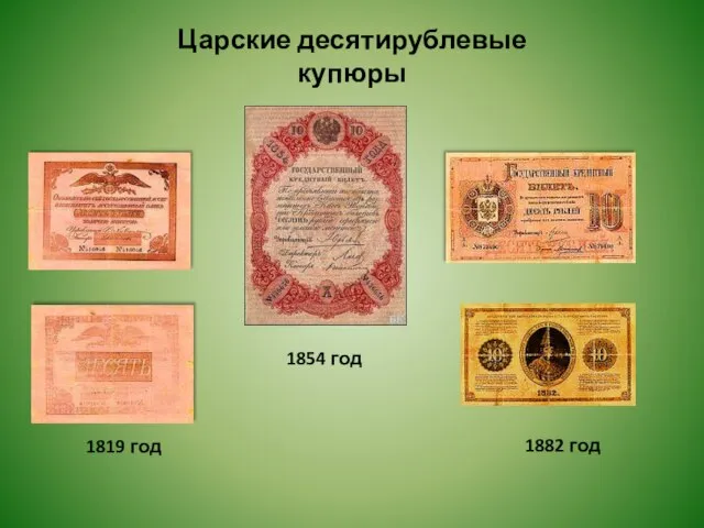 1819 год 1854 год Царские десятирублевые купюры 1882 год