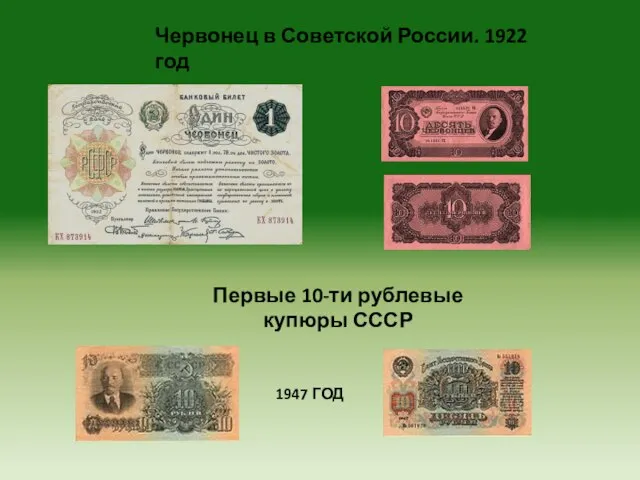 Червонец в Советской России. 1922 год Первые 10-ти рублевые купюры СССР 1947 ГОД