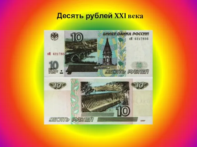 Десять рублей XXӏ века
