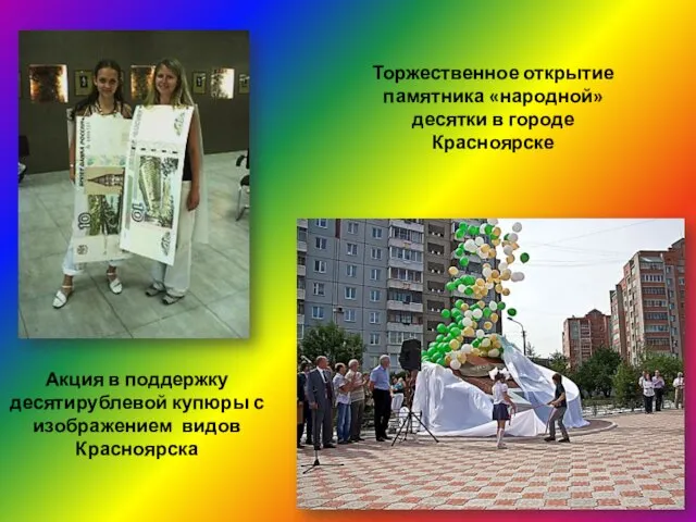 Акция в поддержку десятирублевой купюры с изображением видов Красноярска Торжественное открытие памятника