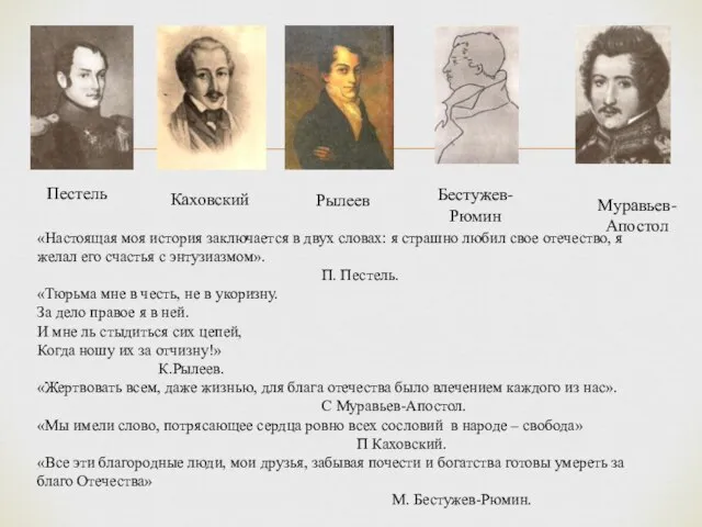 «Настоящая моя история заключается в двух словах: я страшно любил свое отечество,