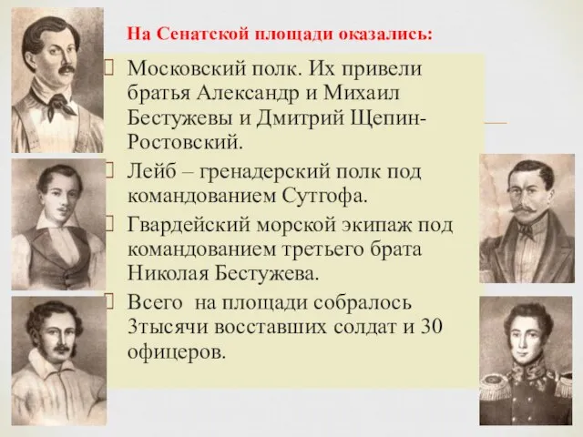 Московский полк. Их привели братья Александр и Михаил Бестужевы и Дмитрий Щепин-Ростовский.