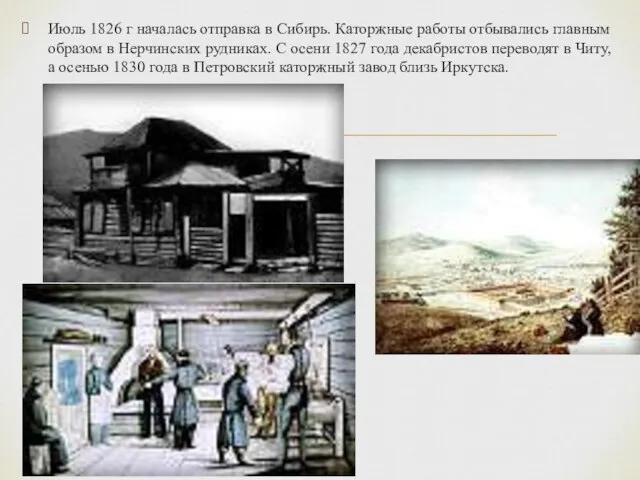 Июль 1826 г началась отправка в Сибирь. Каторжные работы отбывались главным образом