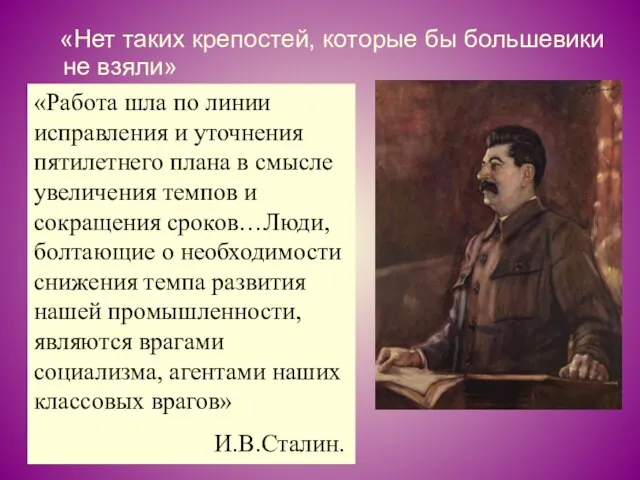 «Нет таких крепостей, которые бы большевики не взяли» «Работа шла по линии