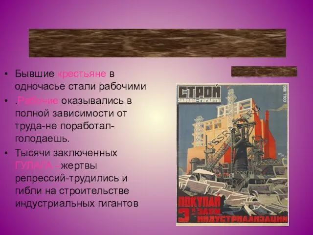 Бывшие крестьяне в одночасье стали рабочими .Рабочие оказывались в полной зависимости от