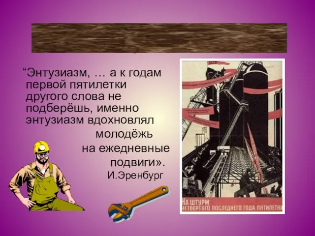 “Энтузиазм, … а к годам первой пятилетки другого слова не подберёшь, именно