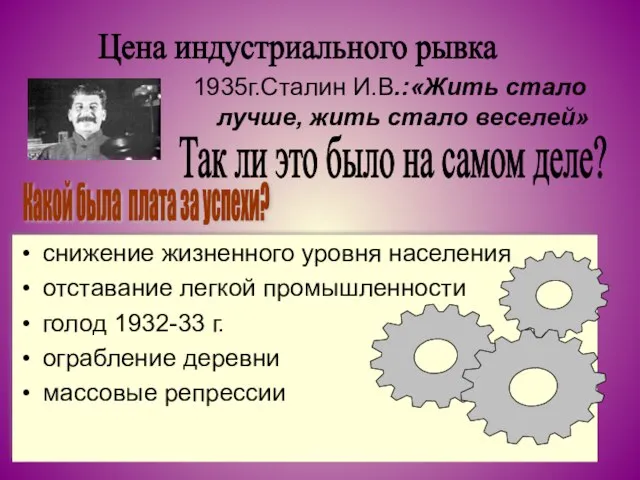 снижение жизненного уровня населения отставание легкой промышленности голод 1932-33 г. ограбление деревни