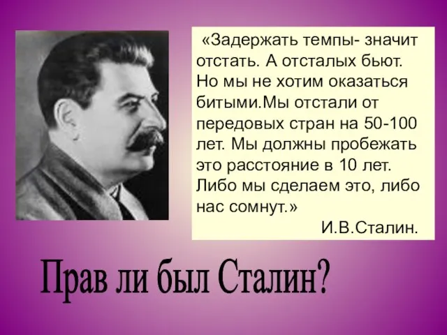 Прав ли был Сталин? «Задержать темпы- значит отстать. А отсталых бьют. Но