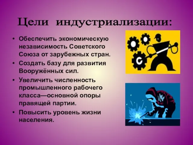 Обеспечить экономическую независимость Советского Союза от зарубежных стран. Создать базу для развития