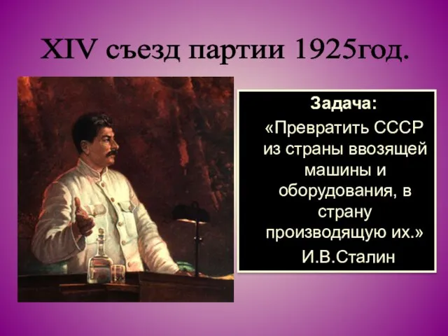 Задача: «Превратить СССР из страны ввозящей машины и оборудования, в страну производящую