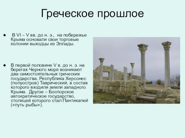 Греческое прошлое В VI – V вв. до н. э., на побережье