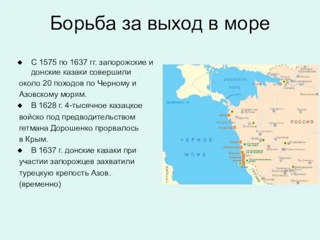 Борьба за выход в море С 1575 по 1637 гг. запорожские и